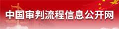 中国审判流程信息公开网