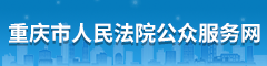 重庆市人民法院公众服务网