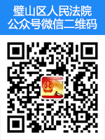 璧山区人民法院公众号微信二维码